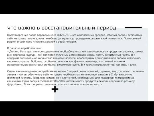 что важно в восстановительный период Восстановление после перенесенного COVID-19 – это