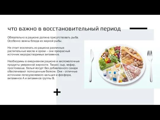 что важно в восстановительный период Обязательно в рационе должна присутствовать рыба.