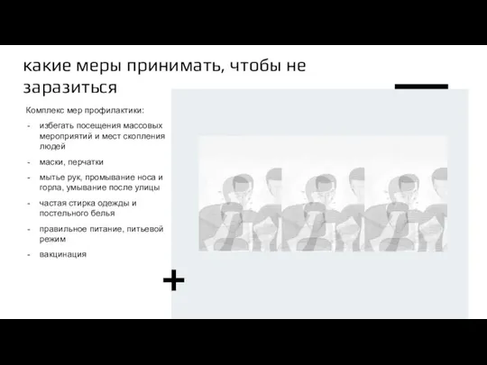 какие меры принимать, чтобы не заразиться Комплекс мер профилактики: избегать посещения