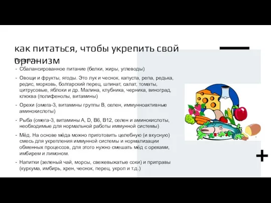 как питаться, чтобы укрепить свой организм Продукты: Сбалансированное питание (белки, жиры,