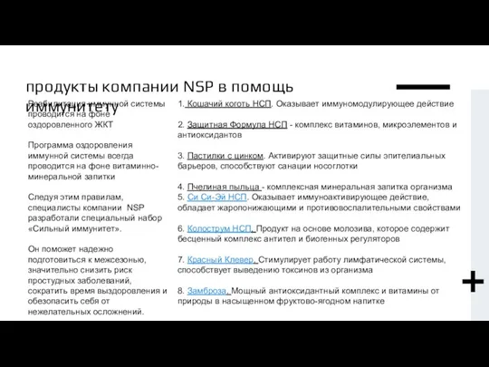 продукты компании NSP в помощь иммунитету Реабилитация иммунной системы проводится на