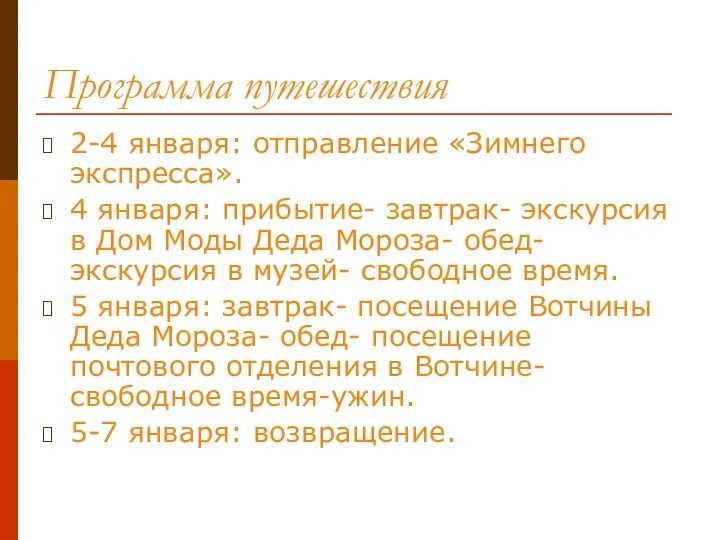 Программа путешествия 2-4 января: отправление «Зимнего экспресса». 4 января: прибытие- завтрак-