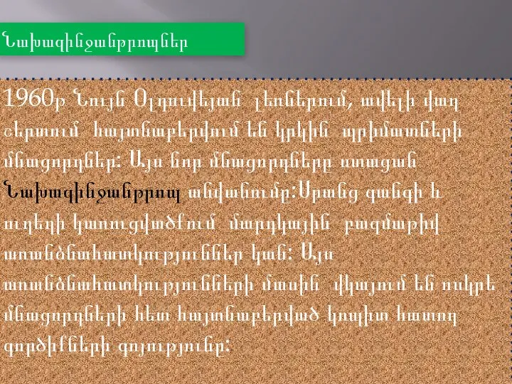 1960թ Նույն Օլդուվեյան լեռներում, ավելի վաղ շերտում հայտնաբերվում են կրկին պրիմատների