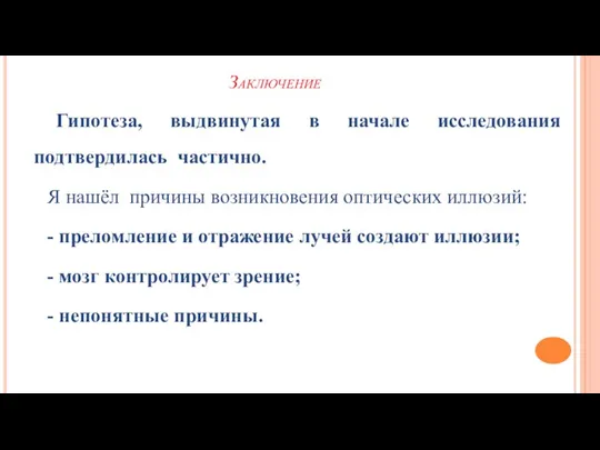 Заключение Гипотеза, выдвинутая в начале исследования подтвердилась частично. Я нашёл причины