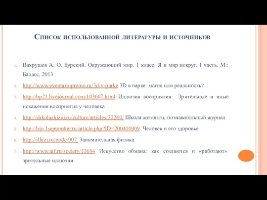 Список использованной литературы и источников Вахрушев А. О. Бурский. Окружающий мир.