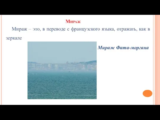 Мираж Мираж – это, в переводе с французского языка, отражать, как в зеркале Мираж Фата-моргана