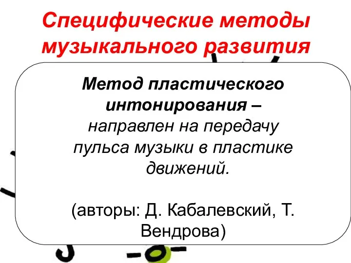 Специфические методы музыкального развития Метод пластического интонирования – направлен на передачу