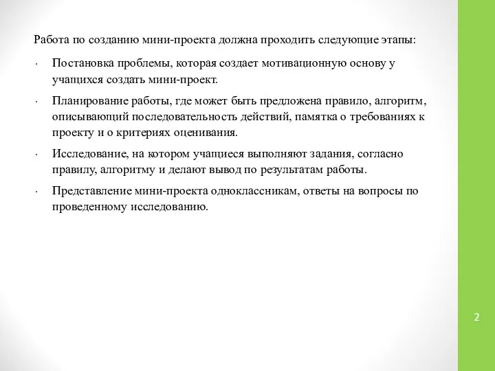 Работа по созданию мини-проекта должна проходить следующие этапы: Постановка проблемы, которая