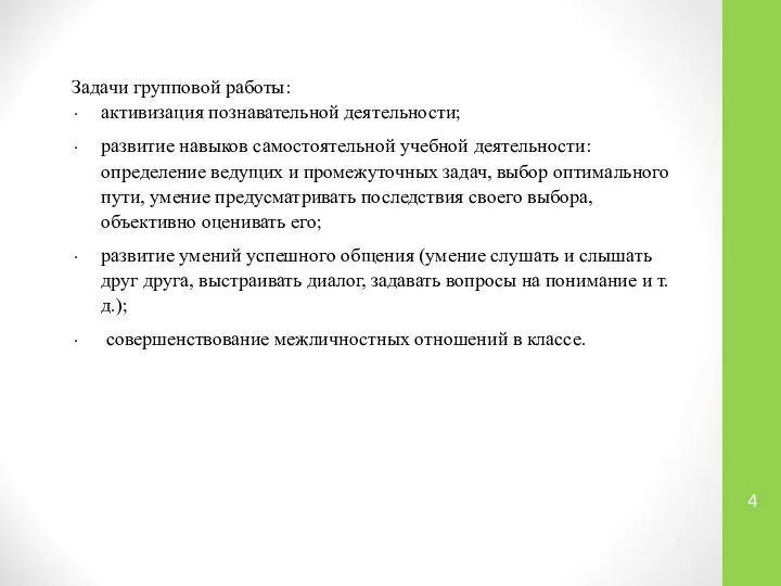 Задачи групповой работы: активизация познавательной деятельности; развитие навыков самостоятельной учебной деятельности: