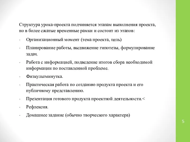 Структура урока-проекта подчиняется этапам выполнения проекта, но в более сжатые временные