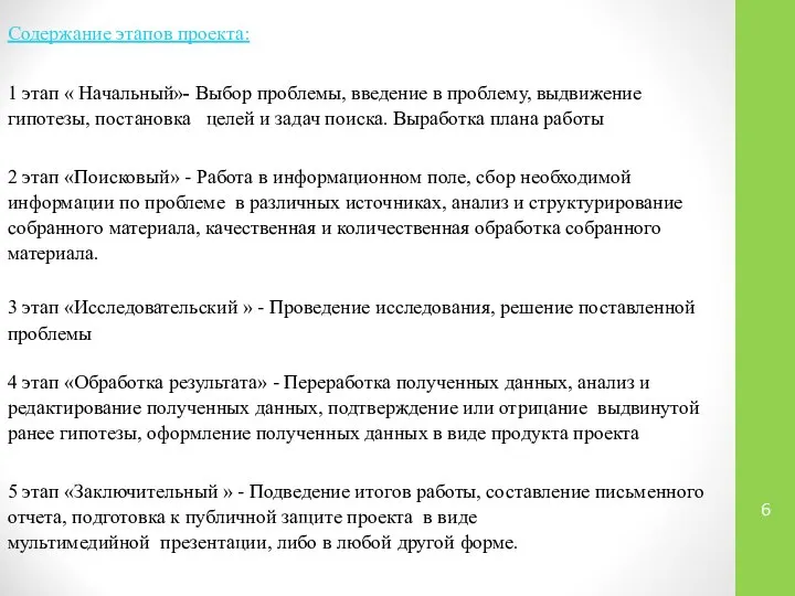 Содержание этапов проекта: 1 этап « Начальный»- Выбор проблемы, введение в