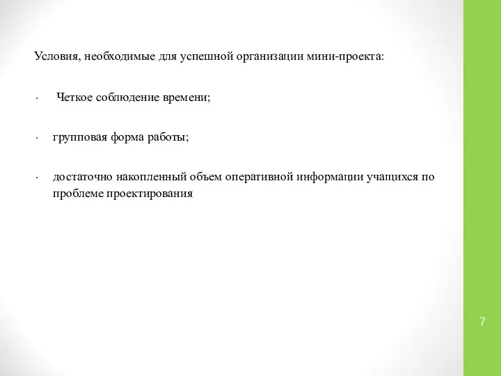 Условия, необходимые для успешной организации мини-проекта: Четкое соблюдение времени; групповая форма