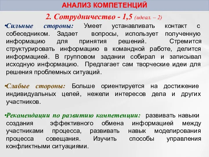 АНАЛИЗ КОМПЕТЕНЦИЙ 2. Сотрудничество - 1,5 (идеал. – 2) Сильные стороны: