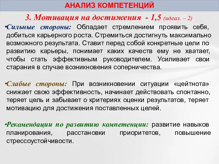 АНАЛИЗ КОМПЕТЕНЦИЙ 3. Мотивация на достижения - 1,5 (идеал. – 2)