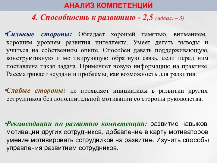 АНАЛИЗ КОМПЕТЕНЦИЙ 4. Способность к развитию - 2,5 (идеал. – 3)