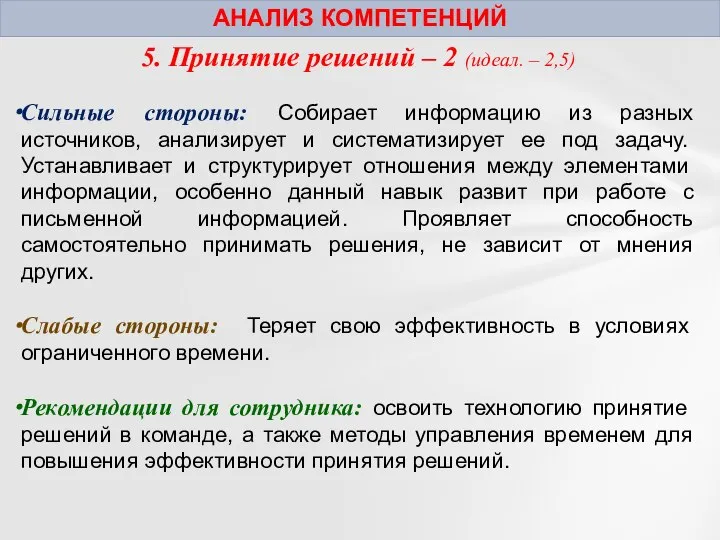 АНАЛИЗ КОМПЕТЕНЦИЙ 5. Принятие решений – 2 (идеал. – 2,5) Сильные