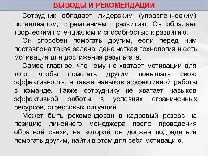 ВЫВОДЫ И РЕКОМЕНДАЦИИ Сотрудник обладает лидерским (управленческим) потенциалом, стремлением развитию. Он