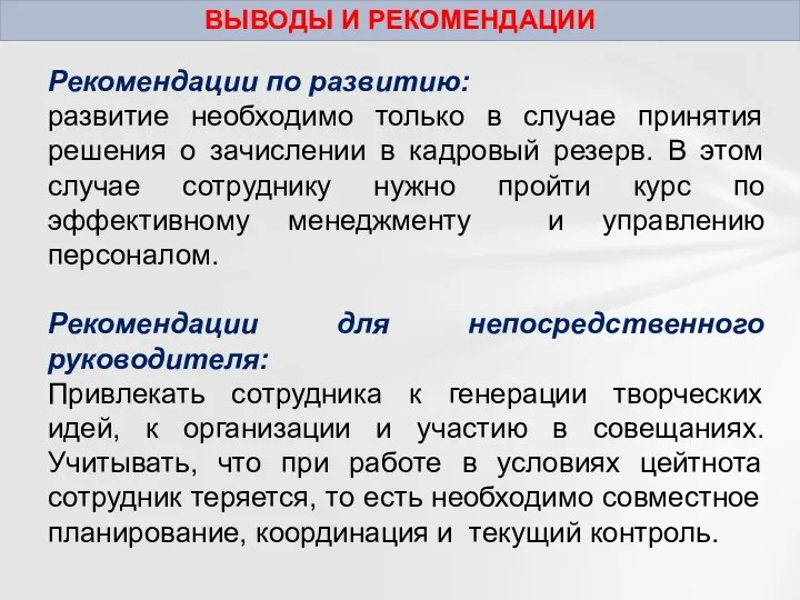 ВЫВОДЫ И РЕКОМЕНДАЦИИ Рекомендации по развитию: развитие необходимо только в случае