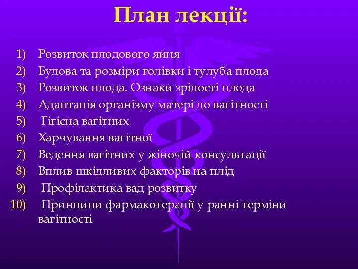 План лекції: Розвиток плодового яйця Будова та розміри голівки і тулуба