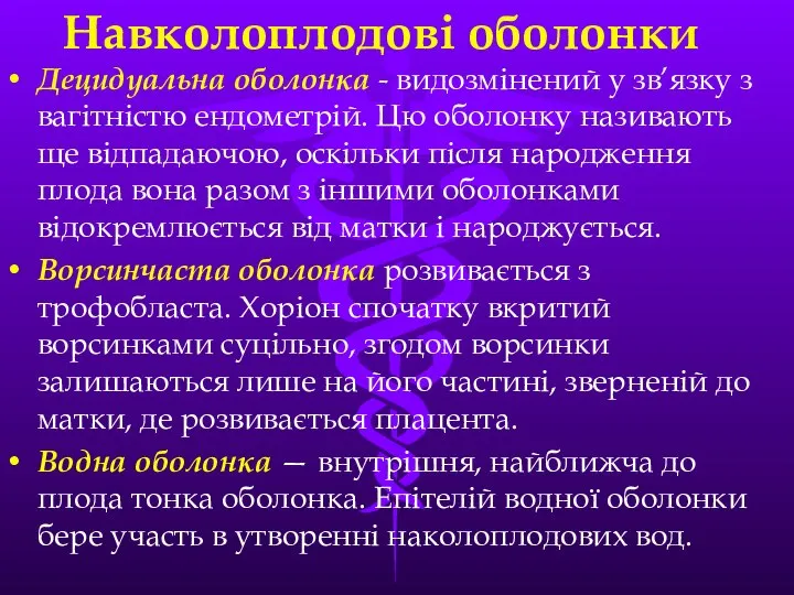 Навколоплодові оболонки Децидуальна оболонка - видозмiнений у зв’язку з вагiтнiстю ендометрiй.