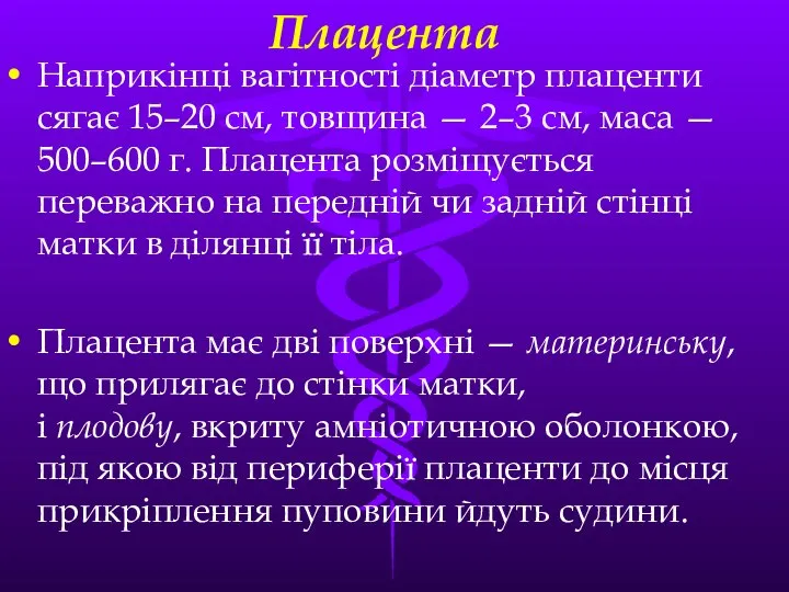 Плацента Наприкiнцi вагiтностi дiаметр плаценти сягає 15–20 см, товщина — 2–3