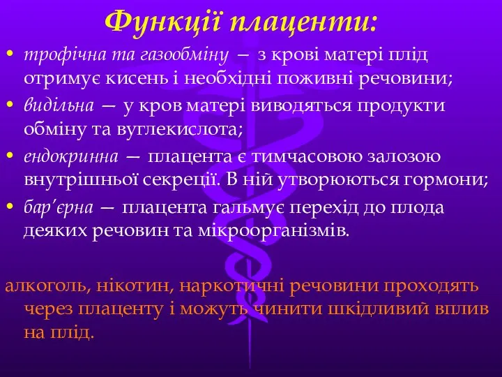 Функцiї плаценти: трофiчна та газообмiну — з кровi матерi плiд отримує