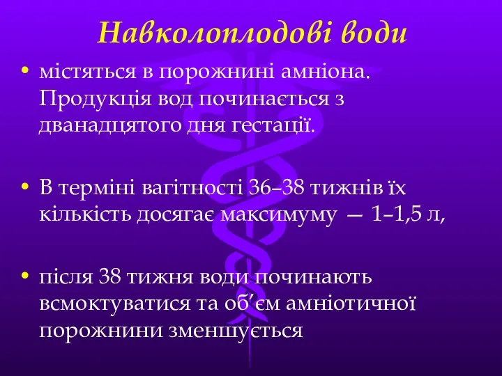 Навколоплодові води мiстяться в порожнинi амнiона. Продукцiя вод починається з дванадцятого