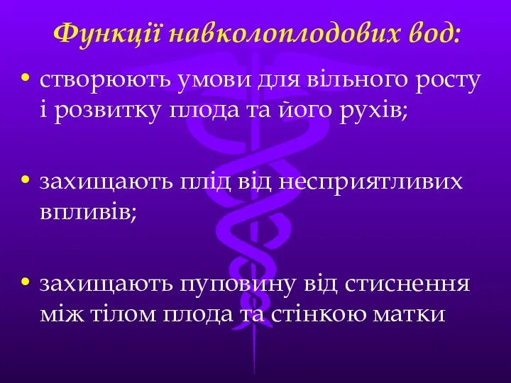 Функцiї навколоплодових вод: створюють умови для вiльного росту i розвитку плода