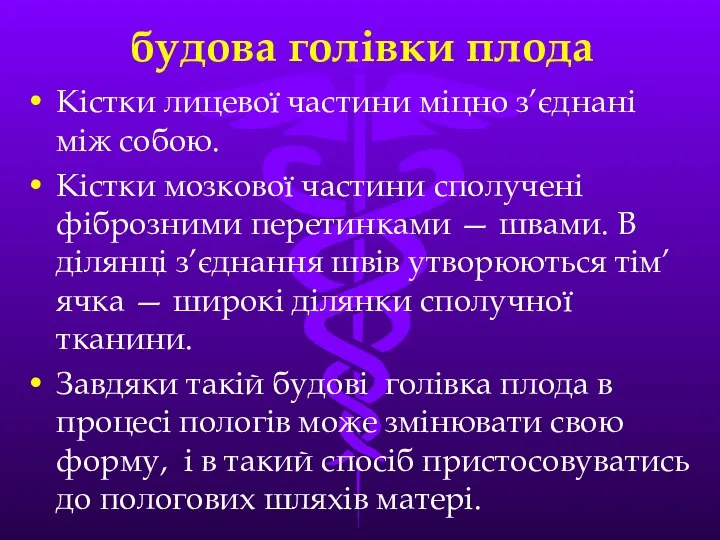 будова голівки плода Кiстки лицевої частини мiцно з’єднанi мiж собою. Кiстки