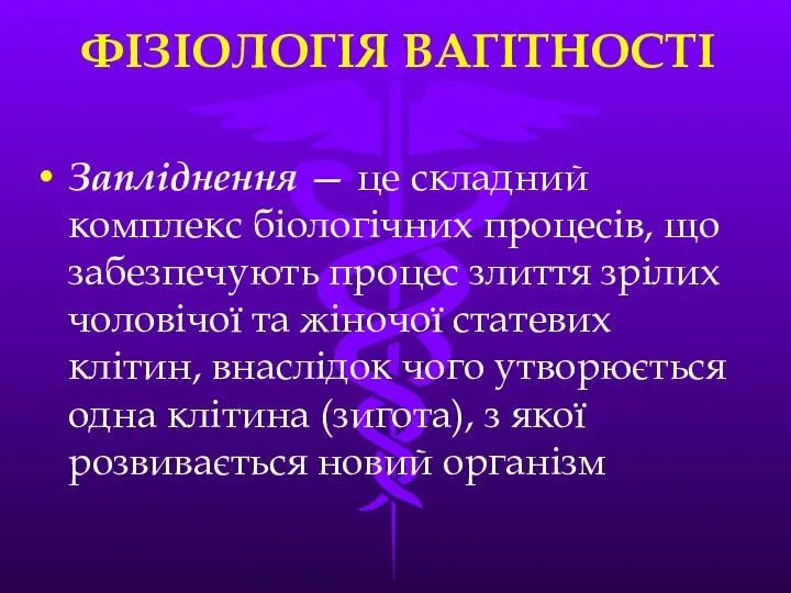 ФІЗІОЛОГІЯ ВАГІТНОСТІ Заплiднення — це складний комплекс бiологiчних процесiв, що забезпечують