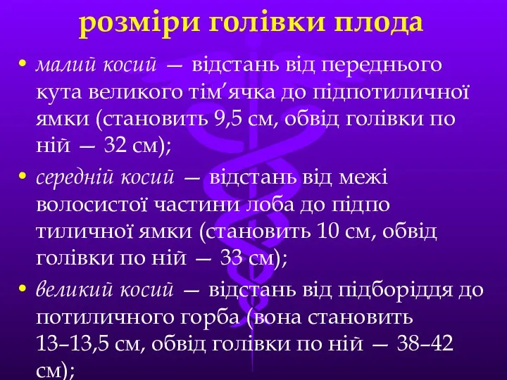 розміри голівки плода малий косий — вiдстань вiд переднього кута великого