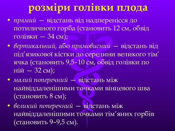 розміри голівки плода прямий — вiдстань вiд надперенiсся до потиличного горба