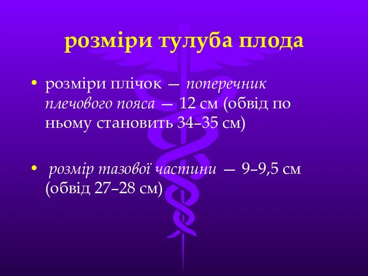 розміри тулуба плода розмiри плiчок — поперечник плечового пояса — 12