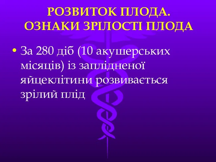 РОЗВИТОК ПЛОДА. ОЗНАКИ ЗРIЛОСТI ПЛОДА За 280 дiб (10 акушерських мiсяцiв)