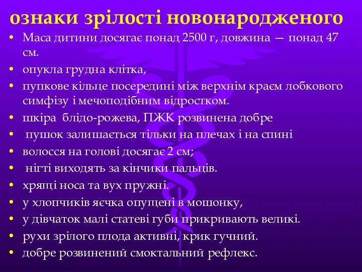 ознаки зрілості новонародженого Маса дитини досягає понад 2500 г, довжина —