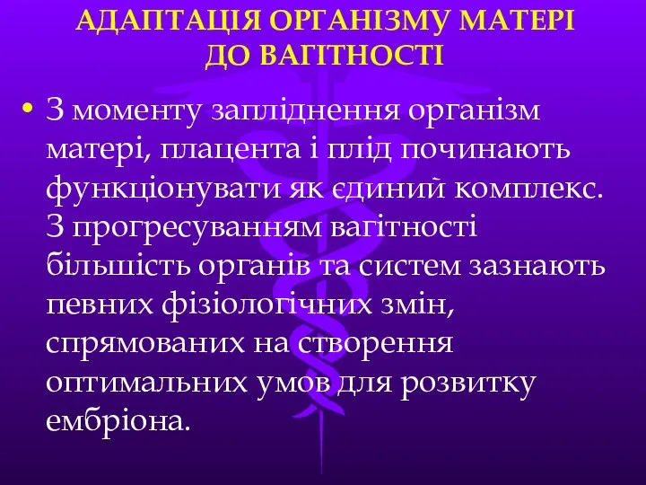 АДАПТАЦIЯ ОРГАНIЗМУ МАТЕРI ДО ВАГIТНОСТI З моменту заплiднення органiзм матерi, плацента