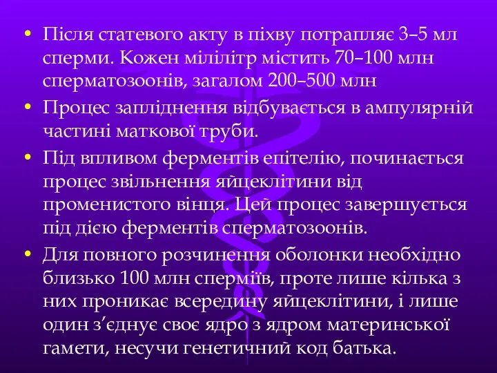 Пiсля статевого акту в пiхву потрапляє 3–5 мл сперми. Кожен мiлiлiтр