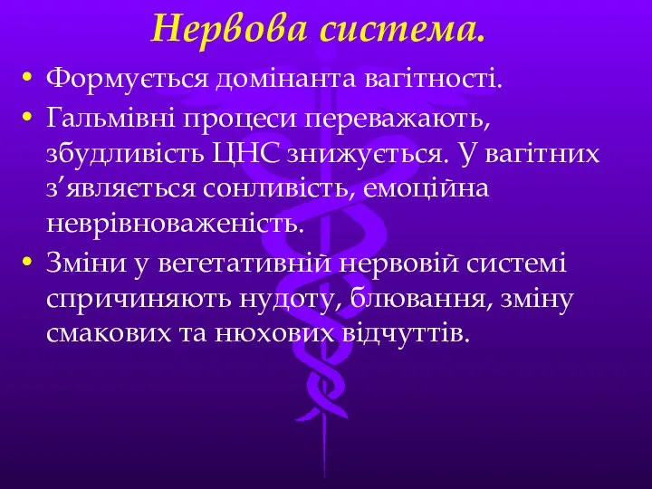 Нервова система. Формується домiнанта вагiтностi. Гальмiвнi процеси переважають, збудливiсть ЦНС знижується.