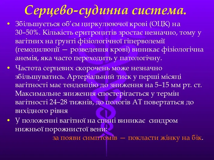 Серцево-судинна система. Збiльшується об’єм циркулюючої кровi (ОЦК) на 30–50%. Кiлькiсть еритроцитiв