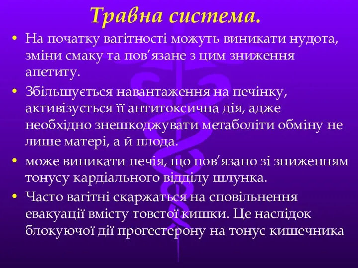 Травна система. На початку вагiтностi можуть виникати нудота, змiни смаку та