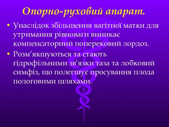 Опорно-руховий апарат. Унаслiдок збiльшення вагiтної матки для утримання рiвноваги виникає компенсаторний