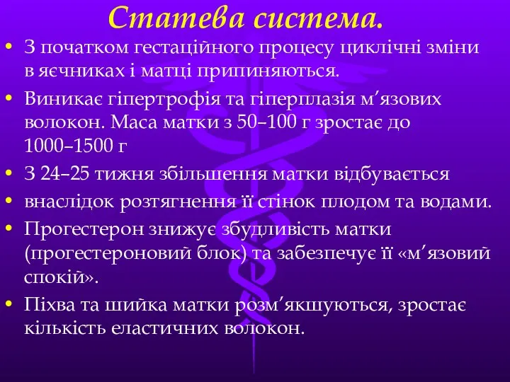 Статева система. З початком гестацiйного процесу циклiчнi змiни в яєчниках i