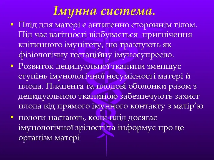 Iмунна система. Плiд для матерi є антигенно стороннiм тiлом. Пiд час