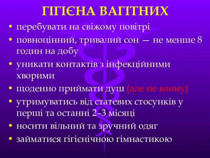 ГIГIЄНА ВАГIТНИХ перебувати на свiжому повiтрi повноцiнний, тривалий сон — не