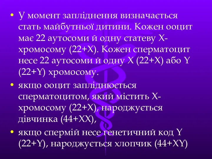 У момент заплiднення визначається стать майбутньої дитини. Кожен ооцит має 22