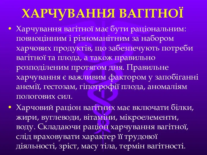 ХАРЧУВАННЯ ВАГІТНОЇ Харчування вагiтної має бути рацiональним: повноцiнним i рiзноманiтним за