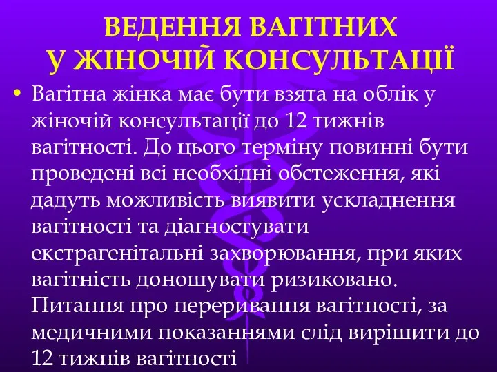 ВЕДЕННЯ ВАГIТНИХ У ЖIНОЧIЙ КОНСУЛЬТАЦIЇ Вагiтна жiнка має бути взята на