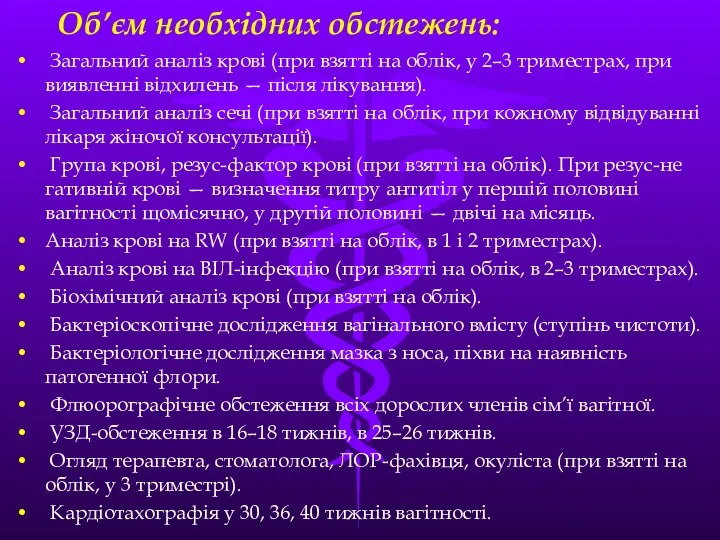 Об’єм необхiдних обстежень: Загальний аналiз кровi (при взяттi на облiк, у