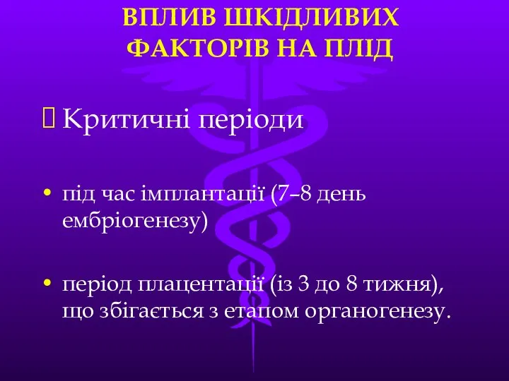 ВПЛИВ ШКІДЛИВИХ ФАКТОРІВ НА ПЛІД Критичні періоди під час імплантації (7–8