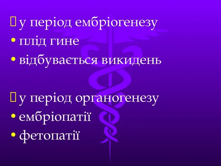 у період ембріогенезу плід гине відбувається викидень у період органогенезу ембріопатії фетопатії